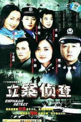 《立案侦查》全集免费高清综艺无广告在线播放|悬疑,犯罪·中国大陆·2003  第1张