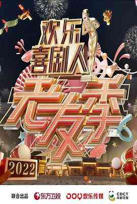 《欢乐喜剧人·老友季》全集免费高清综艺无广告在线播放|喜剧,真人秀·中国大陆·2022  第1张