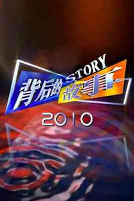 《背后的故事2012》全集免费高清综艺无广告在线播放|脱口秀·中国大陆·2008  第1张