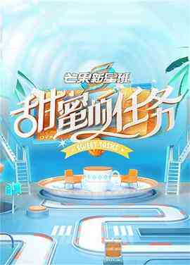 《甜蜜的任务》全集免费高清综艺无广告在线播放|综艺,脱口秀,大陆综艺·中国大陆·2019  第1张
