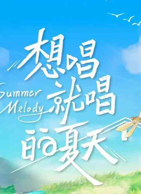 《想唱就唱的夏天》全集免费高清综艺无广告在线播放|真人秀,综艺·中国大陆·2022  第1张