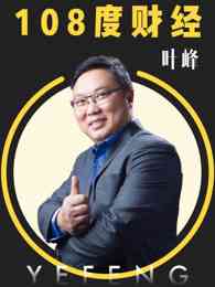 《108度财经》全集免费高清综艺无广告在线播放|综艺·大陆·2016  第1张