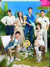 《相遇的夏天》全集免费高清综艺无广告在线播放|爱情,真人秀·大陆·2022  第1张
