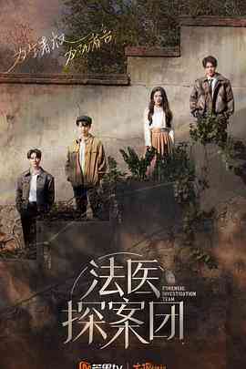 《法医探案团 加更版》全集免费高清综艺无广告在线播放|综艺·中国大陆·2022  第1张