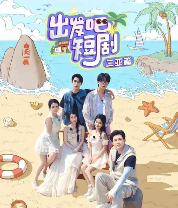 《出发吧短剧：三亚篇》全集免费高清综艺无广告在线播放|真人秀·中国大陆·2025  第1张