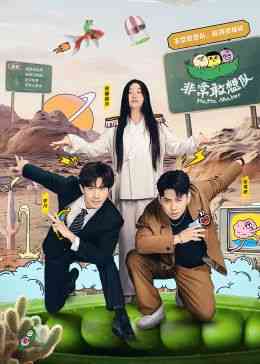 《非常敢想队》全集免费高清综艺无广告在线播放|大陆综艺,综艺·中国大陆·2024  第1张