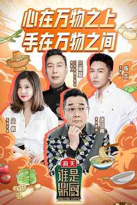 《谁是鼎厨》全集免费高清综艺无广告在线播放|综艺·中国大陆·2022  第1张