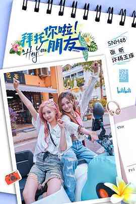 《拜托你啦！朋友》全集免费高清综艺无广告在线播放|真人秀·中国大陆·2023  第1张