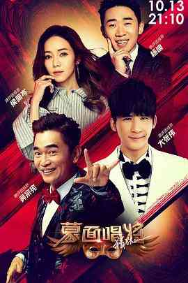 《蒙面唱将猜猜猜 第四季》全集免费高清综艺无广告在线播放|音乐,真人秀·中国大陆·2019  第1张