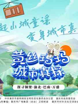 《黄丝玛玛城市真探》全集免费高清综艺无广告在线播放|真人秀·大陆·2022  第1张