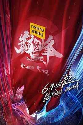 《战至巅峰》全集免费高清综艺无广告在线播放|真人秀·中国大陆·2022  第1张