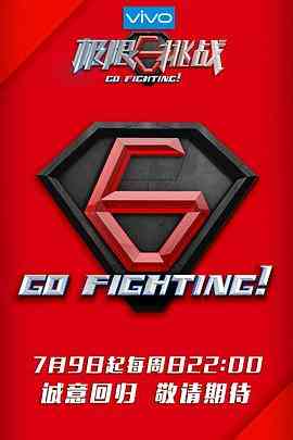 《极限挑战 第三季》全集免费高清综艺无广告在线播放|其它,综艺·中国大陆·2017  第1张