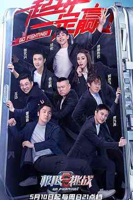 《极限挑战 第六季》全集免费高清综艺无广告在线播放|真人秀·中国大陆·2020  第1张