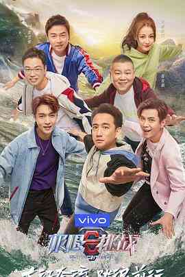 《极限挑战 第五季》全集免费高清综艺无广告在线播放|真人秀·中国大陆·2019  第1张