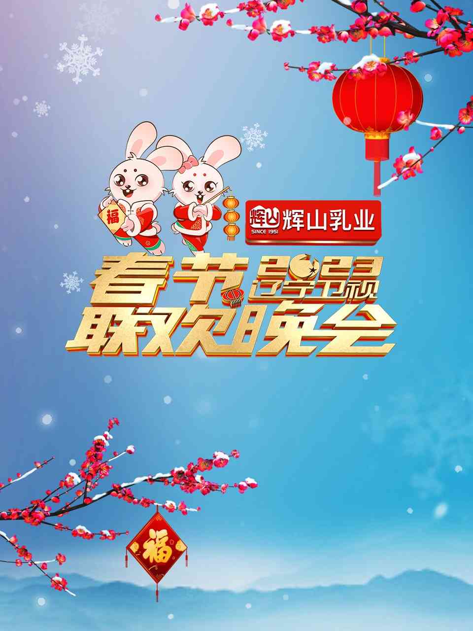 《辽宁卫视2023年春节联欢晚会》全集免费高清综艺无广告在线播放|真人秀·大陆·2023  第1张