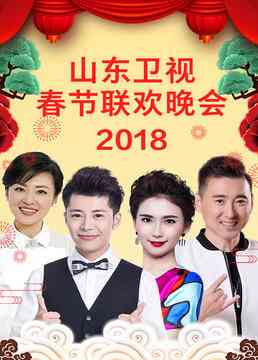 《山东卫视2023春节联欢晚会》全集免费高清综艺无广告在线播放|真人秀·大陆·2023  第1张