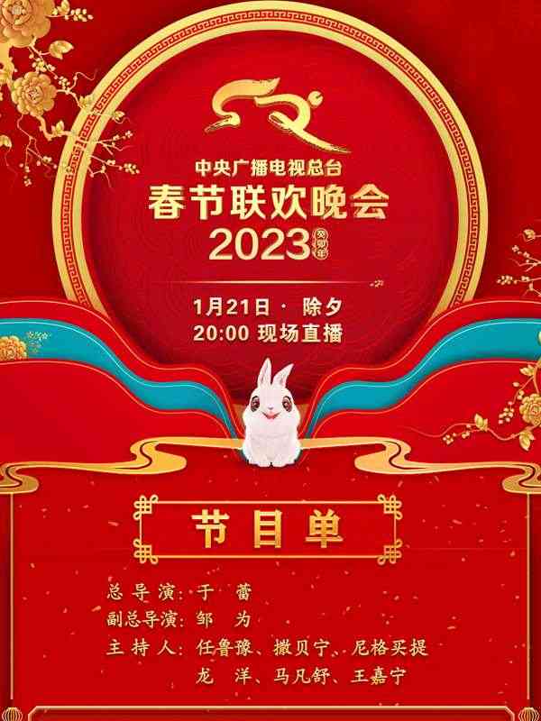 《中央广播电视总台2023年春节联欢晚会》全集免费高清综艺无广告在线播放|真人秀·大陆·2023  第1张