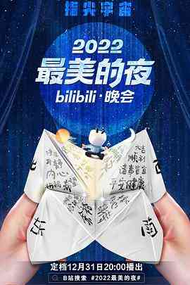 《2022最美的夜bilibili晚会》全集免费高清综艺无广告在线播放|音乐,真人秀·中国大陆·2022  第1张