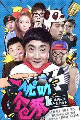 《优叻个秀》全集免费高清综艺无广告在线播放|喜剧,真人秀,脱口秀·中国大陆·2015  第1张