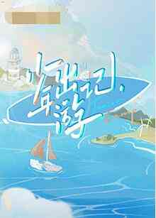 《少年出游记》全集免费高清综艺无广告在线播放|真人秀,综艺·中国大陆·2022  第1张