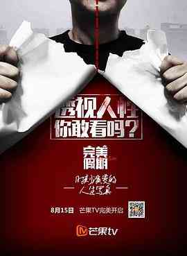 《完美假期 第二季》全集免费高清综艺无广告在线播放|真人秀·中国大陆·2016  第1张