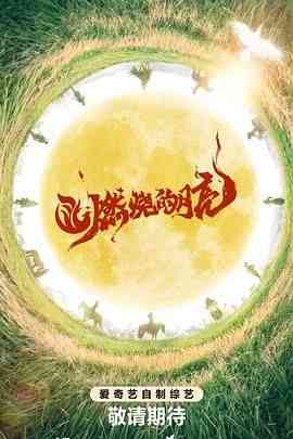 《燃烧的月亮》全集免费高清综艺无广告在线播放|真人秀,大陆综艺,综艺·中国大陆·2024  第1张