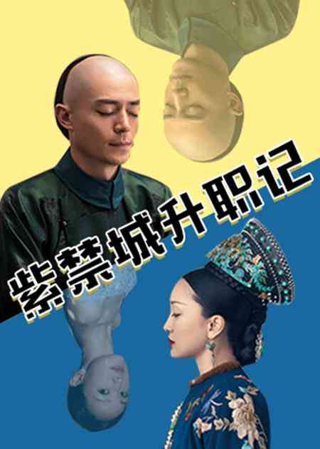 《紫禁城升职记》全集免费高清综艺无广告在线播放|综艺·大陆·2018  第1张