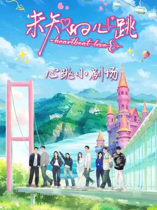 《未知的心跳》全集免费高清综艺无广告在线播放|综艺·中国大陆·2025  第1张