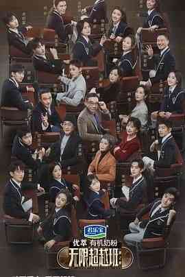 《无限超越班 第二季》全集免费高清综艺无广告在线播放|真人秀,大陆综艺,综艺·中国大陆·2024  第1张