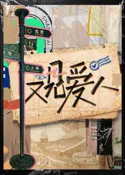 《又见爱人 2025》全集免费高清综艺无广告在线播放|综艺·中国大陆·2025  第1张