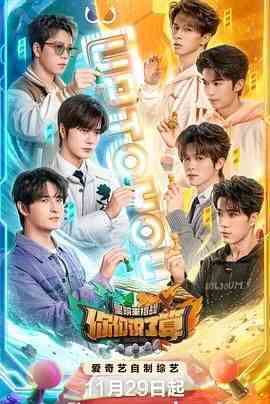 《你们说了算之里院来福战》全集免费高清综艺无广告在线播放|真人秀·中国大陆·2024  第1张