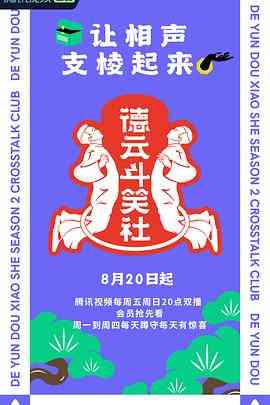 《德云斗笑社 第二季》全集免费高清综艺无广告在线播放|真人秀·中国大陆·2021  第1张