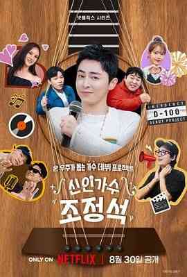 《新人歌手曹政奭》全集免费高清综艺无广告在线播放|音乐,真人秀,日韩综艺,综艺·韩国·2024  第1张