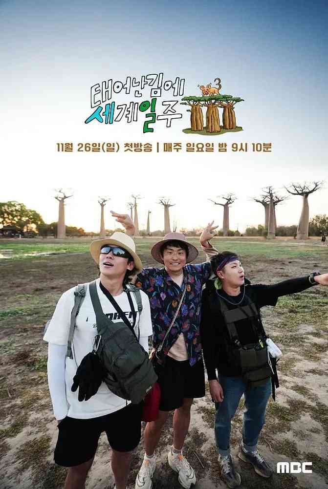 《既然出生就环游世界 第三季》全集免费高清综艺无广告在线播放|真人秀·韩国·2023  第1张