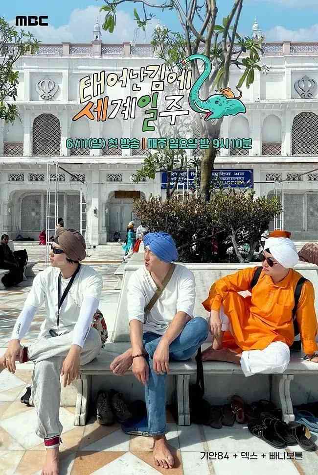 《既然出生就环游世界 第二季》全集免费高清综艺无广告在线播放|真人秀·韩国·2023  第1张