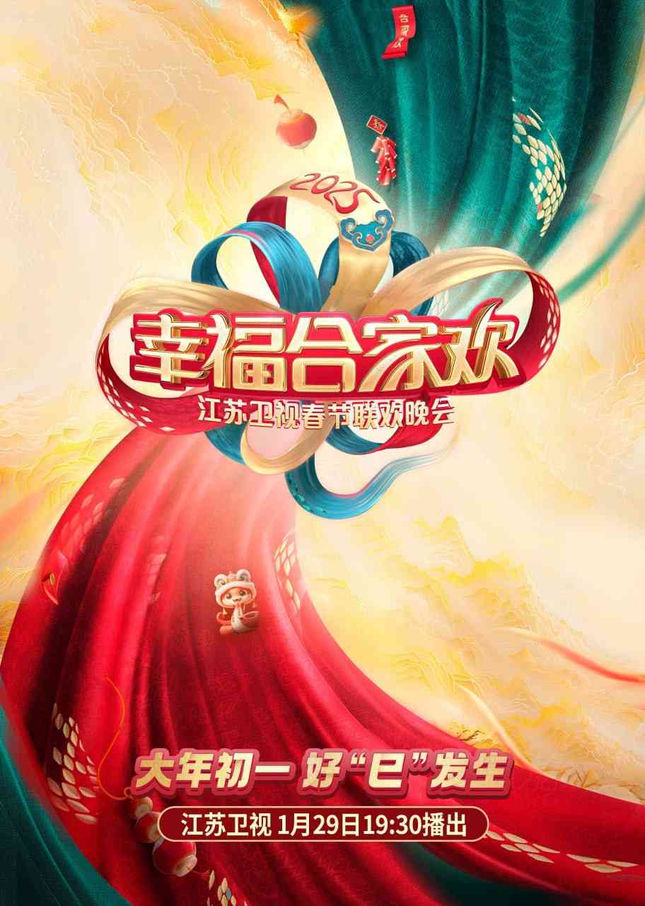 《2025江苏卫视ai荔枝春节联欢晚会》全集免费高清综艺无广告在线播放|综艺·中国大陆·2025  第1张