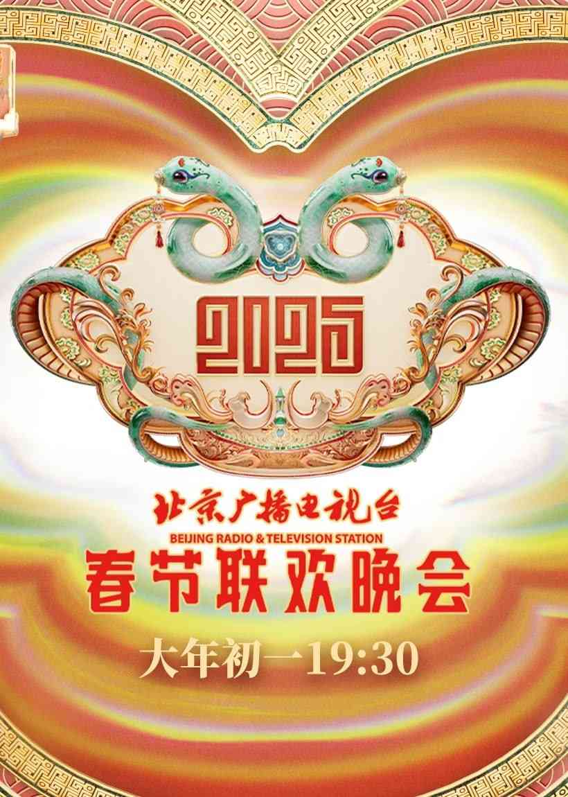 《2025北京春晚》全集免费高清综艺无广告在线播放|综艺·中国大陆·2025  第1张