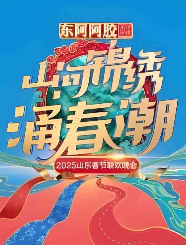 《2025山东春晚》全集免费高清综艺无广告在线播放|综艺·中国大陆·2025  第1张
