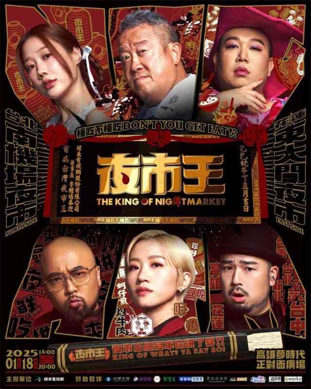 《夜市王 2024》全集免费高清综艺无广告在线播放|真人秀·中国台湾·2024  第1张