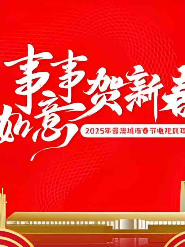 《2025蓉澳城市春晚》全集免费高清综艺无广告在线播放|综艺·中国大陆·2025  第1张
