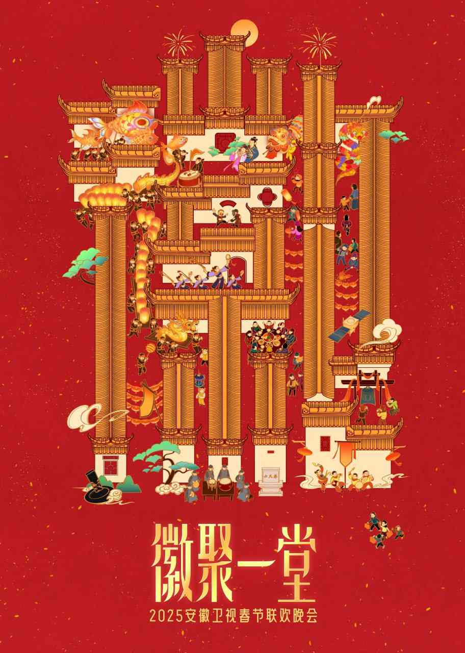 《2025安徽卫视春晚》全集免费高清综艺无广告在线播放|综艺·内地·2025  第1张