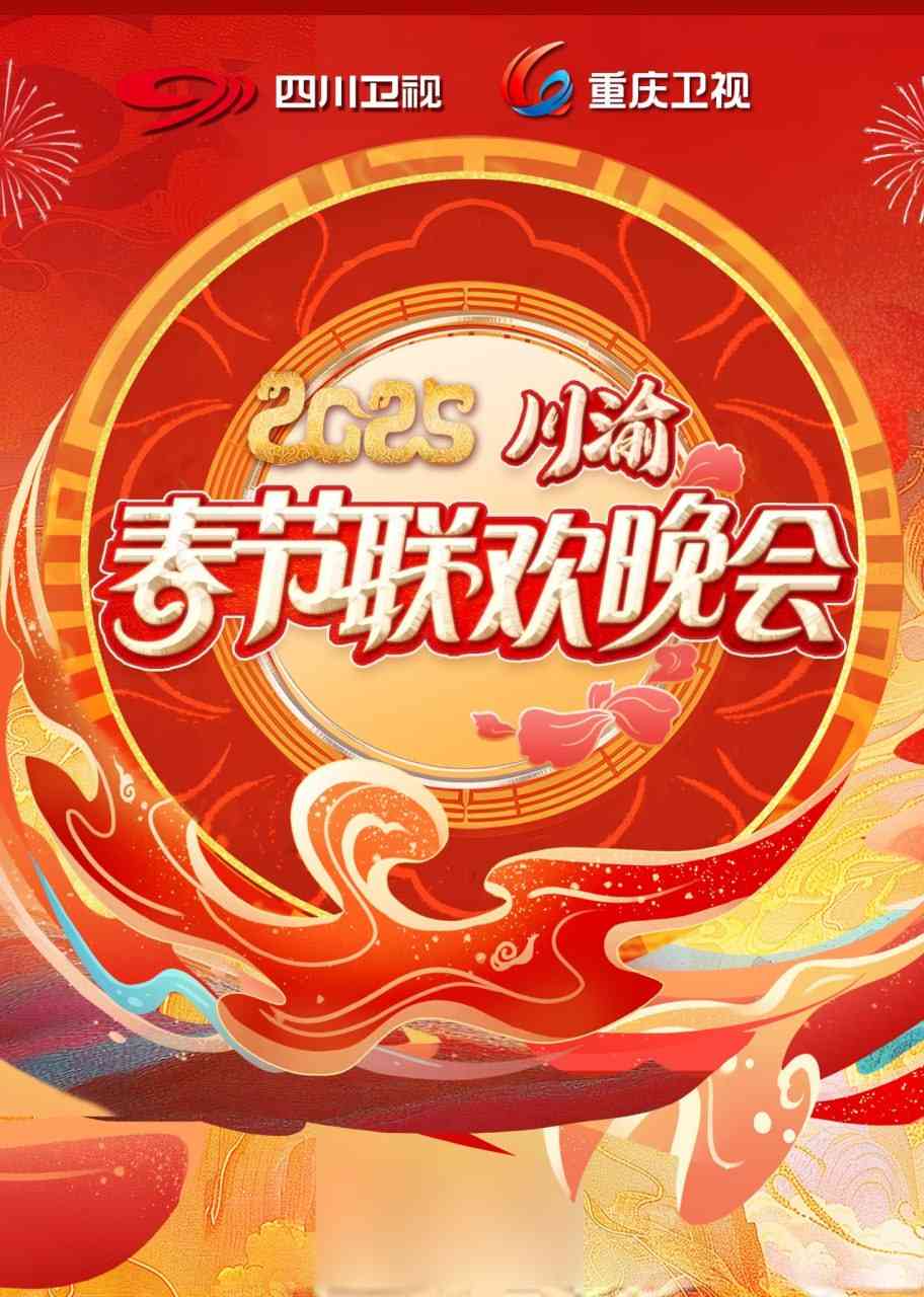 《2025川渝春晚》全集免费高清综艺无广告在线播放|综艺·内地·2025  第1张