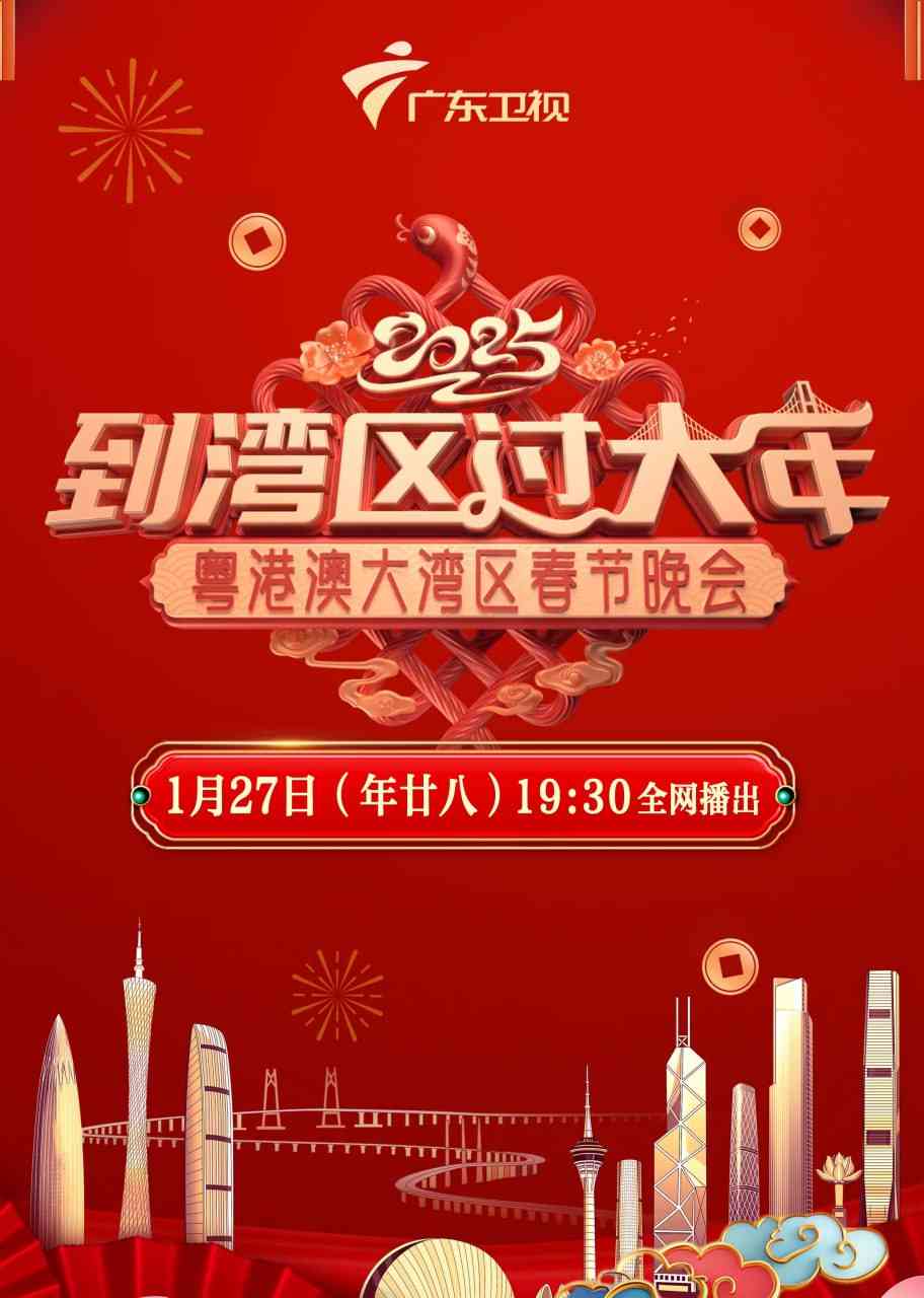 《2025湾区春晚》全集免费高清综艺无广告在线播放|综艺·中国大陆·2025  第1张