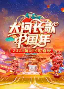 《2025黄河民歌春晚》全集免费高清综艺无广告在线播放|大陆综艺·中国大陆·2025  第1张