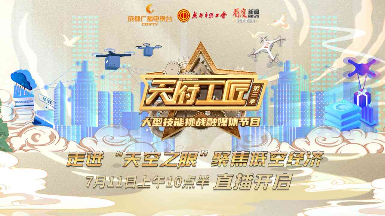 《天府工匠 第三季》全集免费高清综艺无广告在线播放|真人秀·中国大陆·2024  第1张