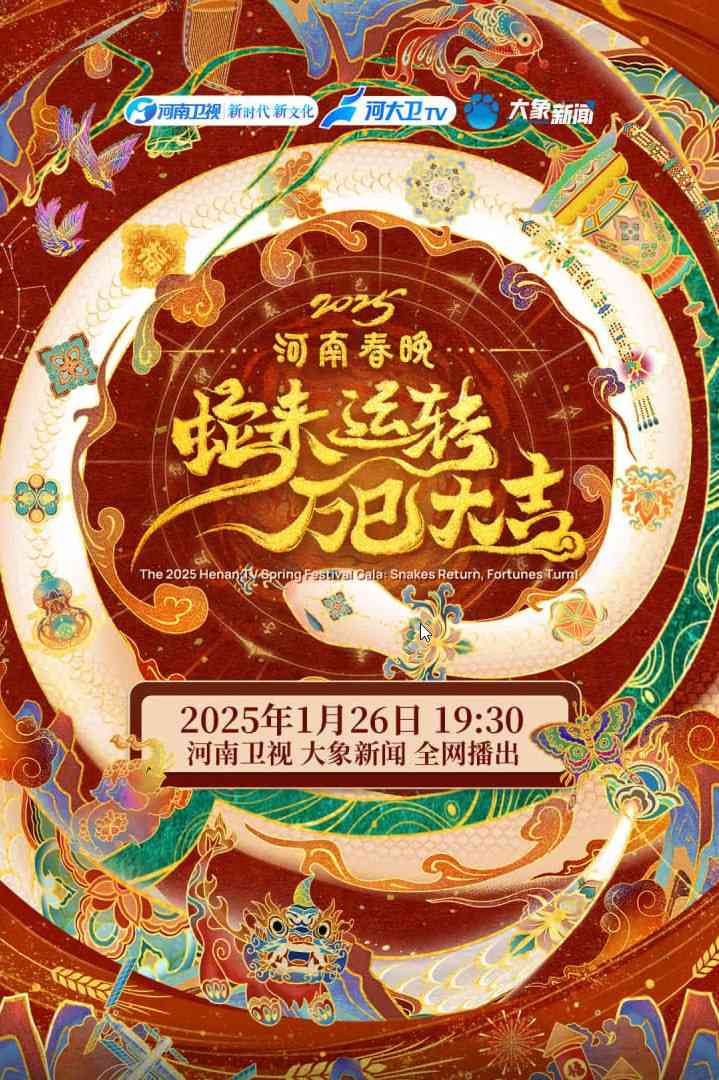 《2025河南春节晚会》全集免费高清综艺无广告在线播放|晚会·中国大陆·2025  第1张