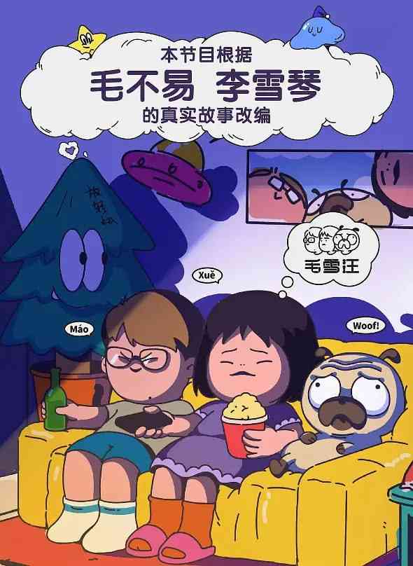 《毛雪汪 超长尊享版》全集免费高清综艺无广告在线播放|真人秀·内地·2023  第1张