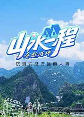 《山水一程·奔赴浩坤》全集免费高清综艺无广告在线播放|真人秀,大陆综艺,综艺·中国大陆·2024  第1张