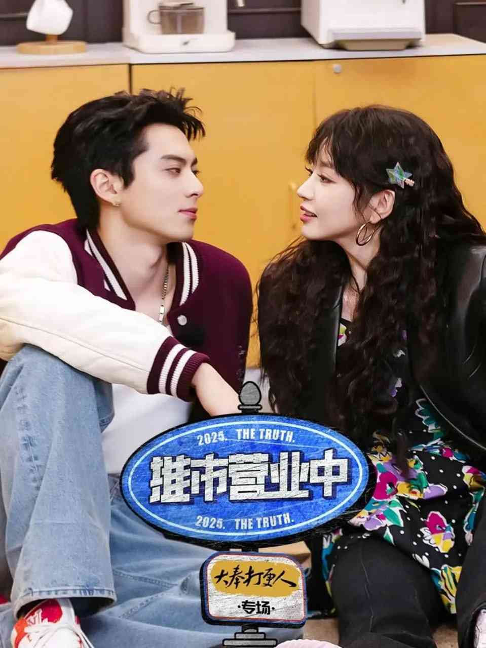 《推市营业中·大奉打更人专场》全集免费高清综艺无广告在线播放|悬疑,真人秀·中国大陆·2025  第1张