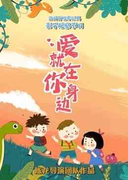 《爱就在你身边》全集免费高清综艺无广告在线播放|大陆综艺,综艺·中国大陆·2024  第1张